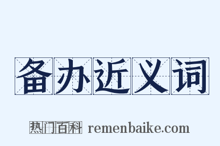 备办近义词是什么意思的图片
